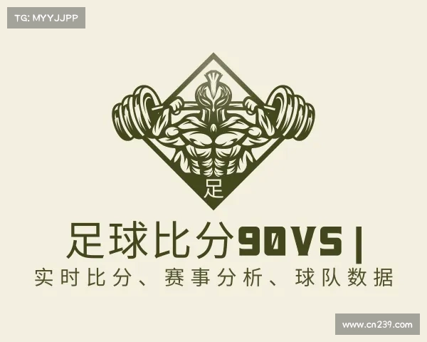 了解足球比分90vs | 实时比分、赛事分析、球队数据